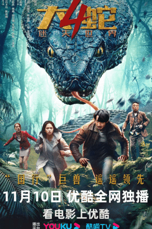 Thumber Đại Xà 4: Thế Giới Đã Mất - Snake 4: The Lost World (2023)