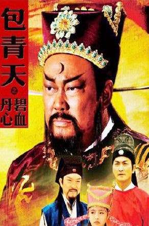 Thumber Bao Thanh Thiên : Bích Huyết Đan Tâm