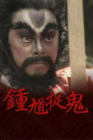 Thumber Chung Quỳ Bắt Ma