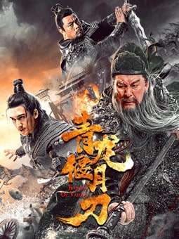 Thumber Thanh Long Yển Nguyệt Đao (2021)