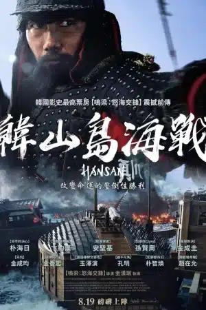 poster Thủy Chiến Đảo Hansan: Rồng Trỗi Dậy Hansan: Rising Dragon: Hansan: Yongui Chulhyeon (2022) Hansan: Rising Dragon: Hansan: Yongui Chulhyeon