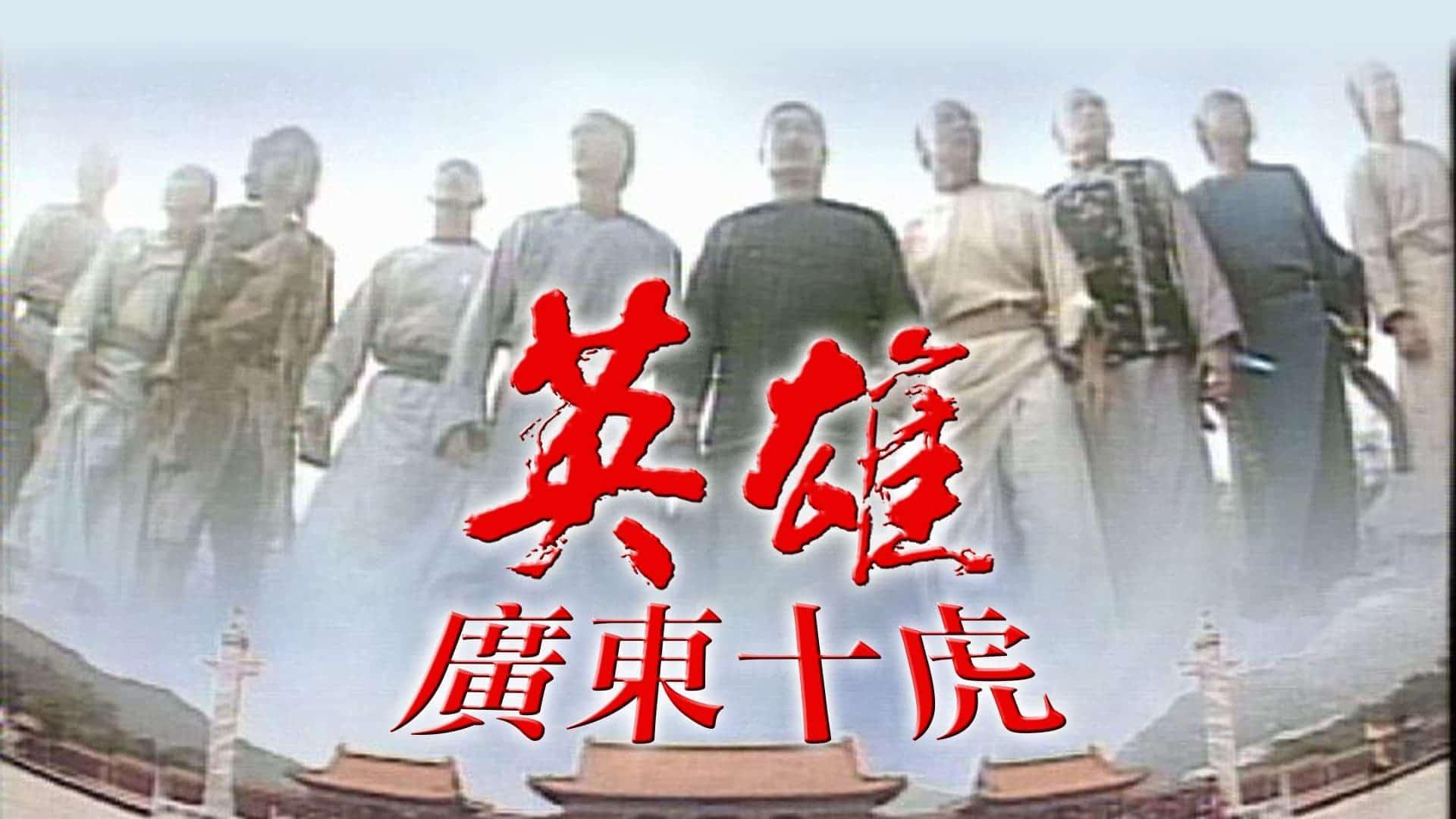 poster Anh Hùng Quảng Đông Thập Hổ Ten Tigers Of Guangdong