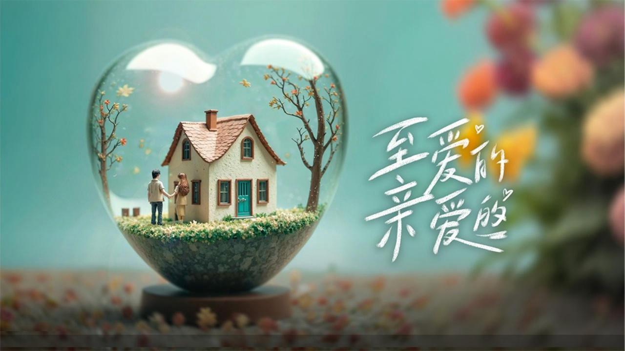 poster Chuyện Tình Anh Chị Em Tôi (Bản Trung) 至爱的亲爱的