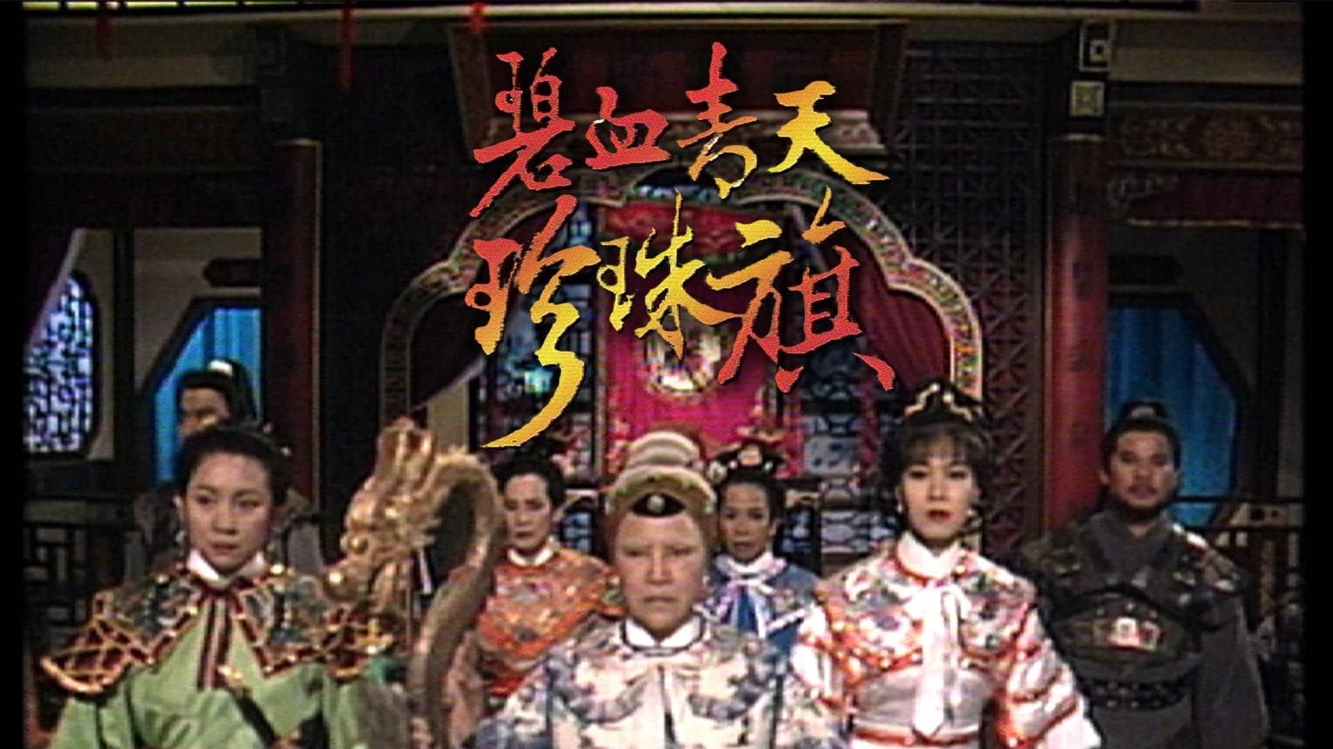 poster Địch Thanh Tam Đoạt Ngũ Linh Kỳ The Great General