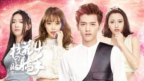 poster Siêu Cận Vệ Của Hoa Khôi 4 Siêu Cận Vệ Của Hoa Khôi 4