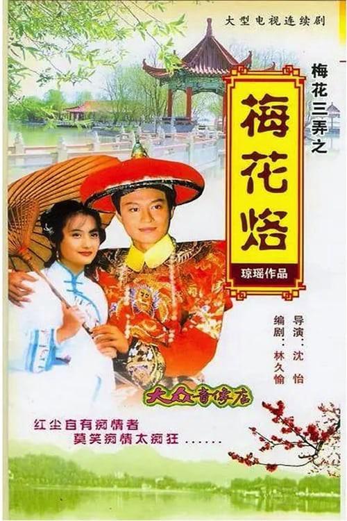 poster Tam Độ Mai: Hoa Mai Lạc Tam Độ Mai: Hoa Mai Lạc