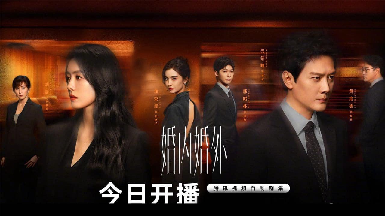 poster Trong Hôn Nhân, Ngoài Hôn Nhân Married