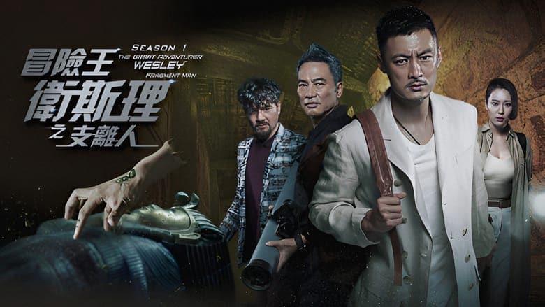 poster Vua Mạo Hiểm Vệ Tư Lý The Great Adventurer Wesley: Fragment Man