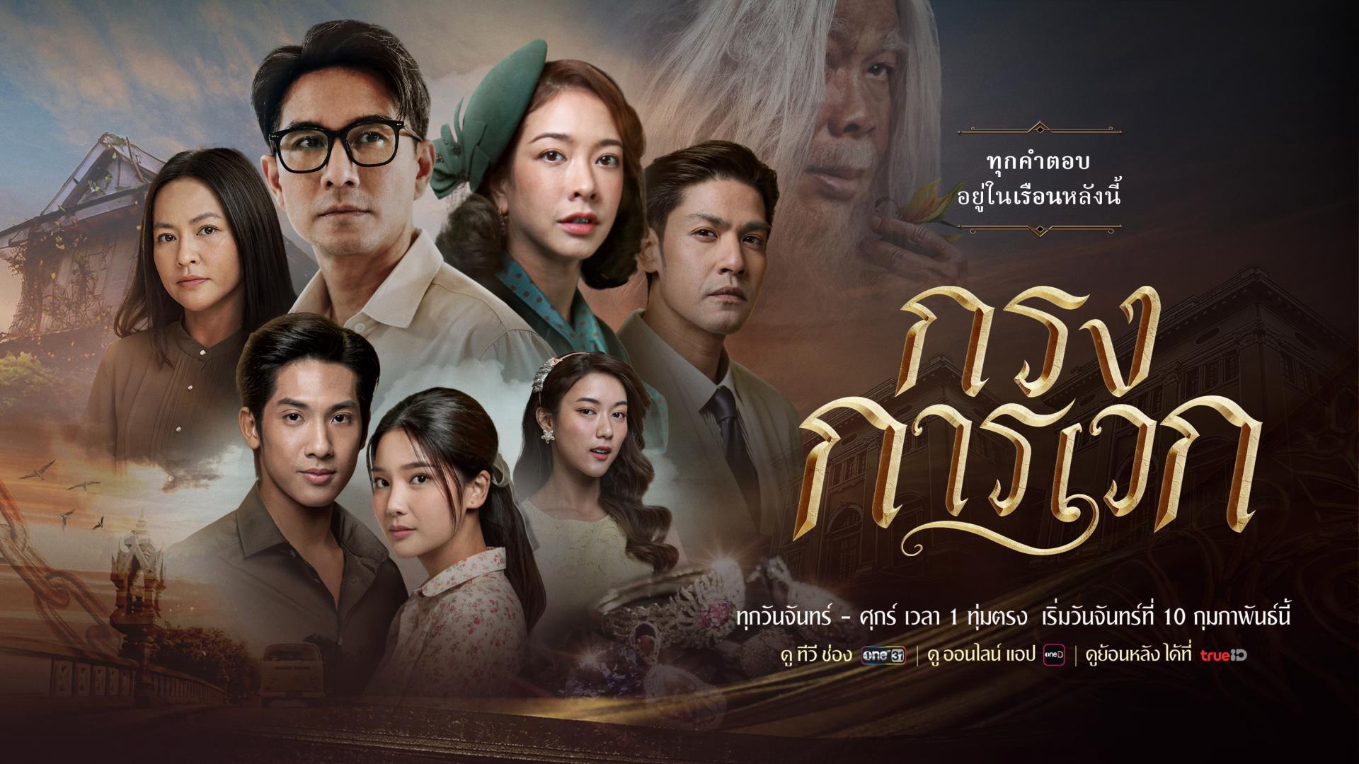 poster Bí Ẩn Karawek Krong Karawek