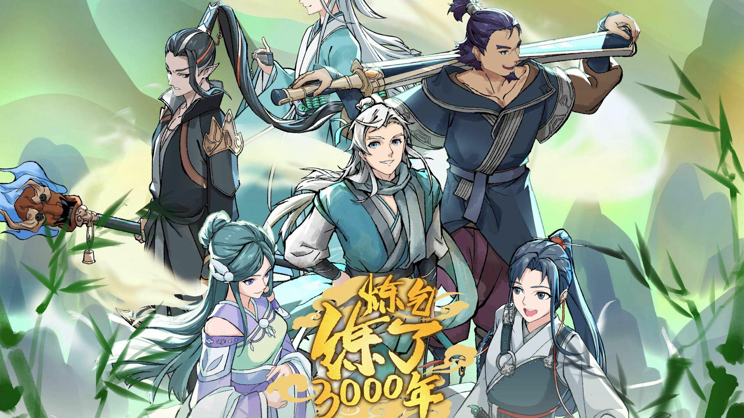 poster I Have Refined Qi For 3000 Years! 炼气练了3000年