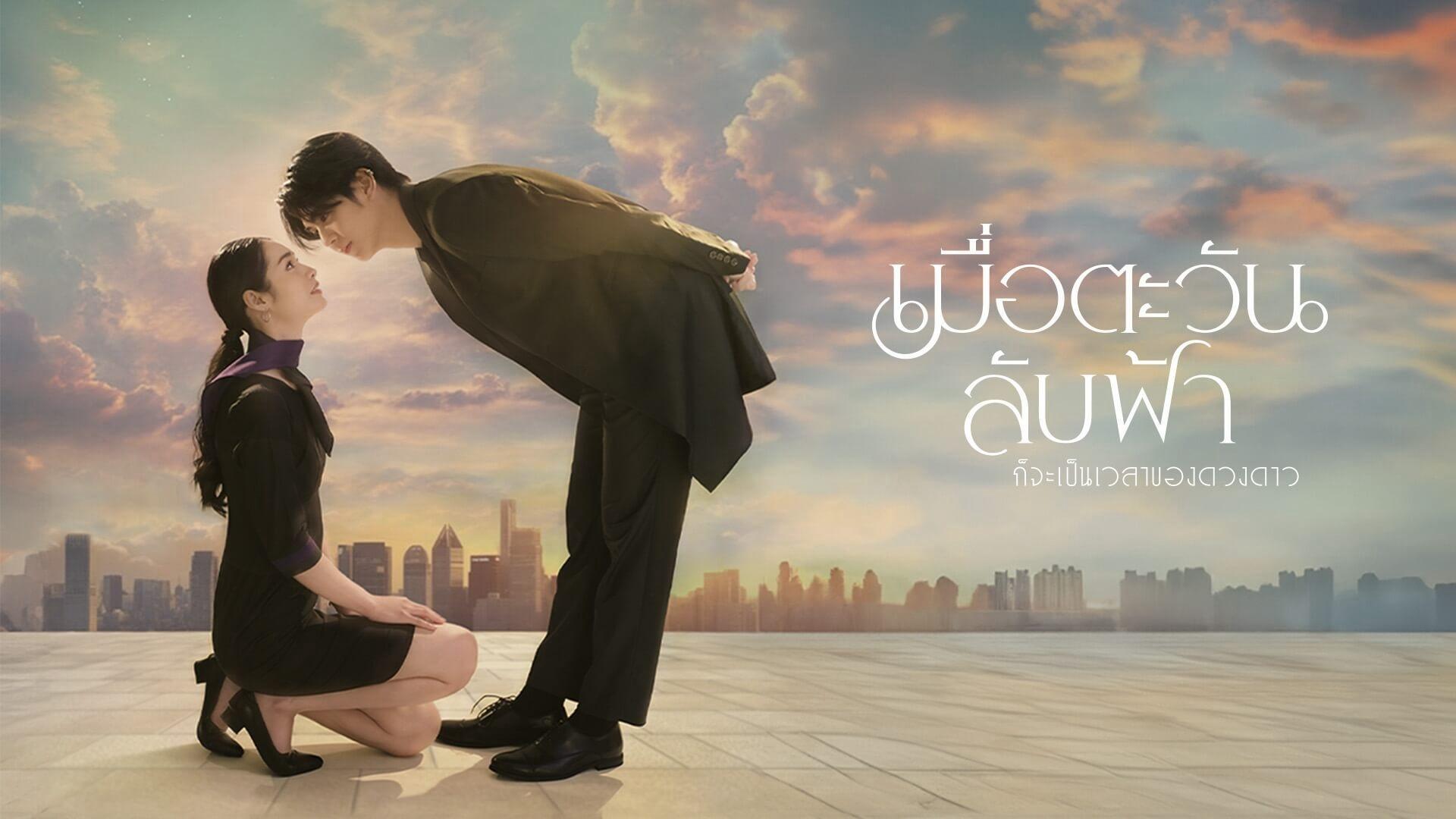 poster Khi Mặt Trời Lặn Cũng Là Lúc Các Vì Sao Xuất Hiện Until the Sun Meets the Star