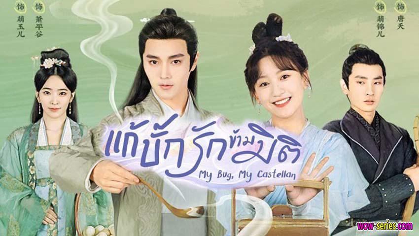 poster Thành Chủ Đại Nhân Mời Thử Độc My Bug, My Castellan