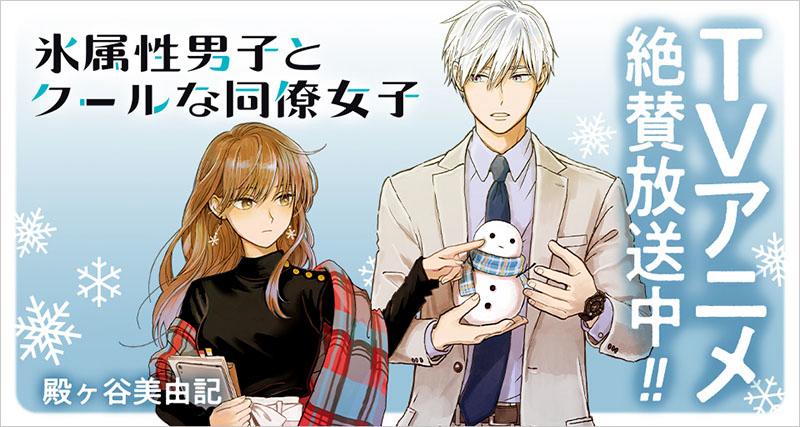 poster Anh Chàng Băng Giá Và Cô Đồng Nghiệp Lạnh Lùng The Ice Guy and His Cool Female Colleague