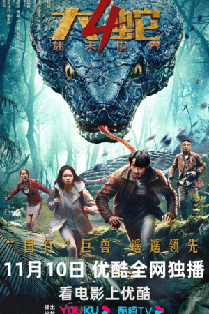 Đại Xà 4: Thế Giới Đã Mất – Snake 4: The Lost World (2023)